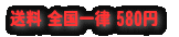 送料 全国一律 580円