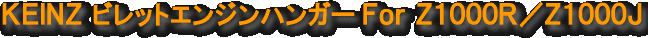 KEINZビレットエンジンハンガーZ1000R・Z1000J